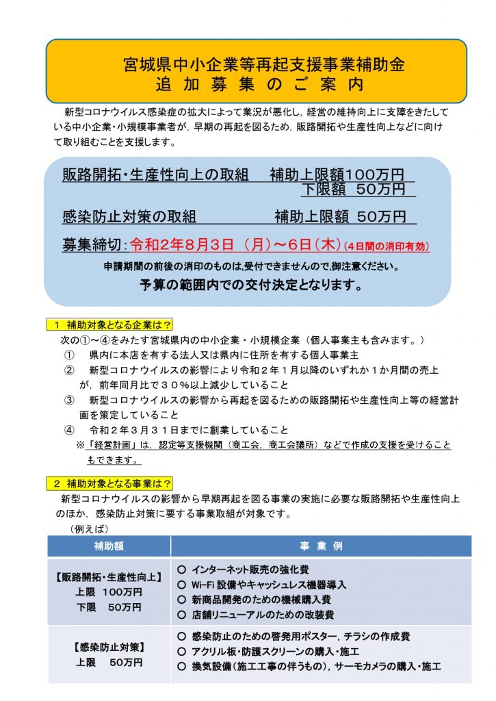 宮城県中小企業等再起支援事業補助金 の追加募集を行います8 3から8 6 渡辺勝幸 わたなべかつゆき Official Site