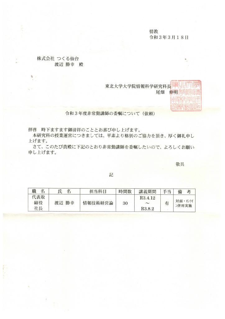 渡辺勝幸ご報告 今年令和3年度も東北大学大学院で起業とitを教えることになりました 渡辺勝幸 わたなべかつゆき Official Site