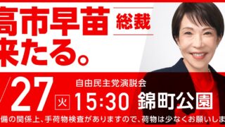 1.27高市総裁来訪-320x180.jpg