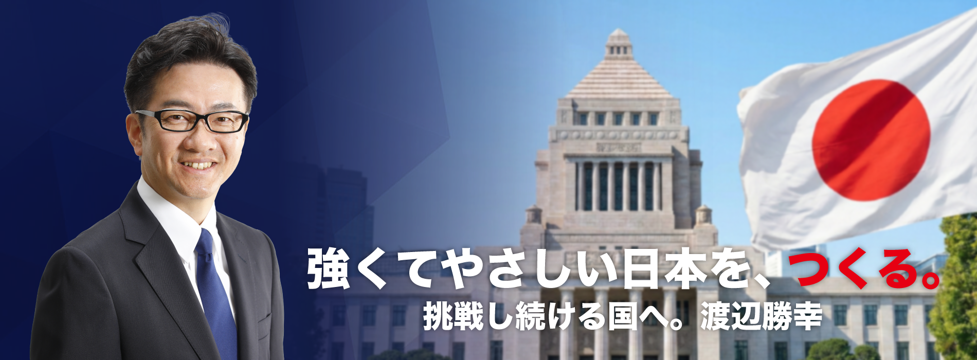 強くてやさしい日本を、つくる。挑戦し続ける国へ。渡辺勝幸
