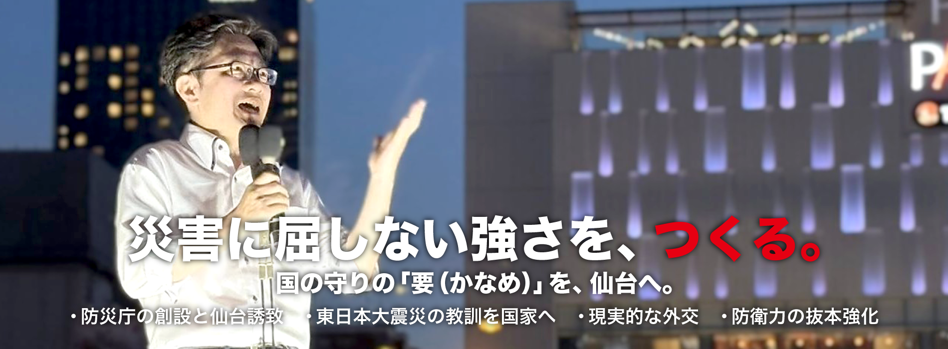 災害に屈しない強さを、つくる。国の守りの「要（かなめ）」を、仙台へ。
